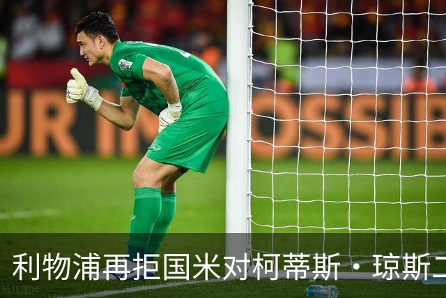 利物浦再拒国米对柯蒂斯·琼斯二次报价，对其接触方式愈发不满