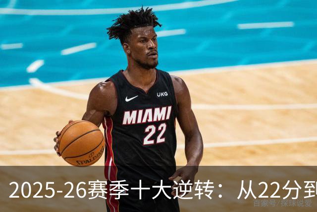 2025-26赛季十大逆转：从22分到29分&什么叫垃圾时间？不存在的！